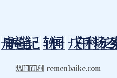 庸庵笔记·轶闻·戊午科场之案是什么意思的图片